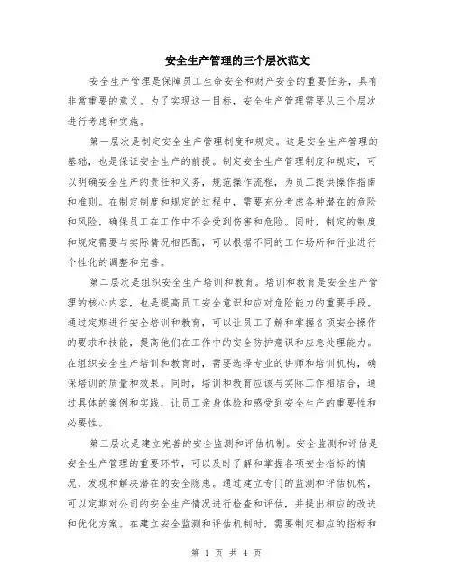 安全生产管理的三个层次范文（二篇）