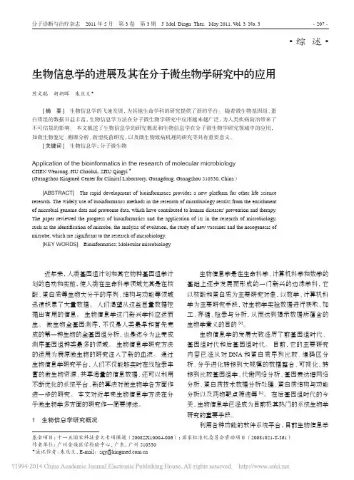 生物信息学的进展及其在分子微生物学研究中的应用