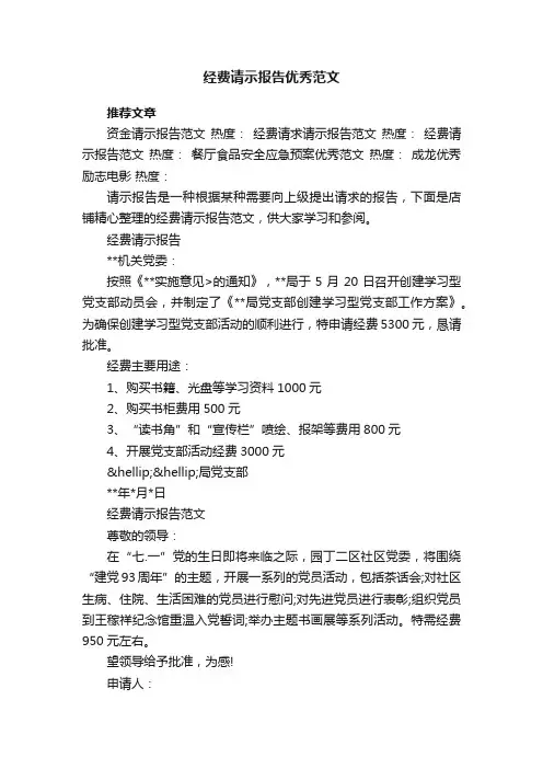 经费请示报告优秀范文