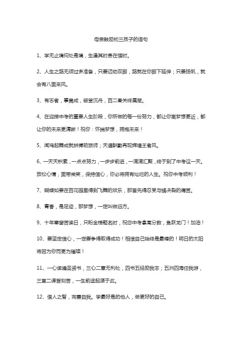 母亲鼓励初三孩子的语句