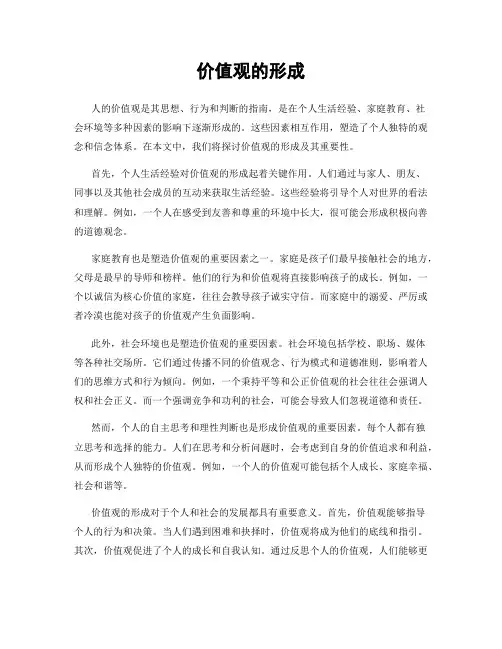 价值观的形成