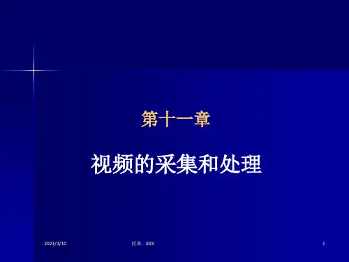 视频的采集和处理