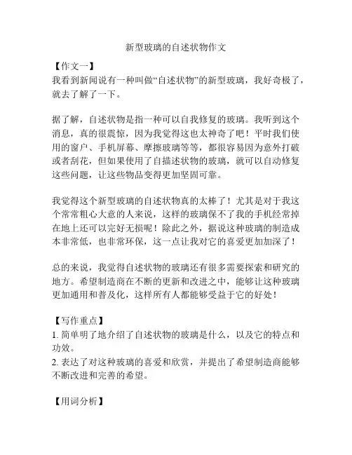 新型玻璃的自述状物作文