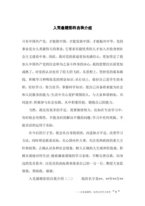 入党最精彩的自我介绍