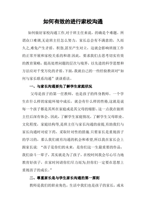 如何有效的进行家校沟通