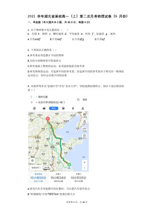 2021学年-有答案-湖北省某校高一(上)第二次月考物理试卷(9月份)