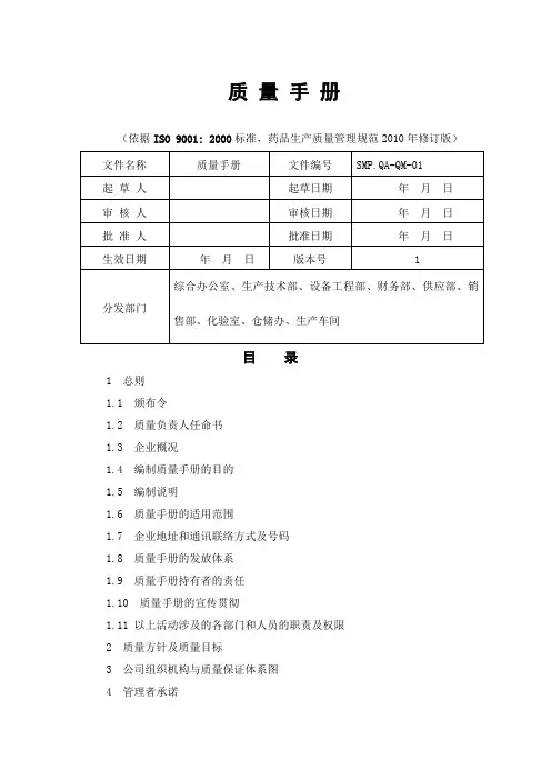 医药生产企业质量手册