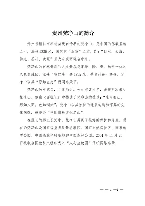 贵州梵净山的简介