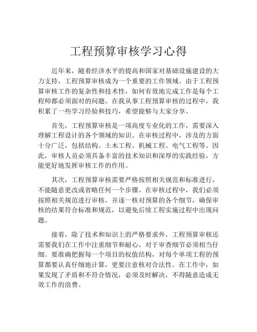 工程预算审核学习心得