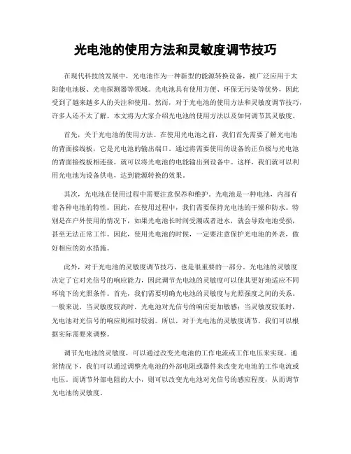 光电池的使用方法和灵敏度调节技巧