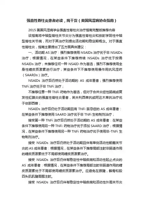 强直性脊柱炎患者必读，纯干货（美国风湿病协会指南）