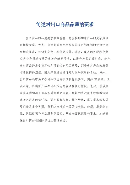 简述对出口商品品质的要求