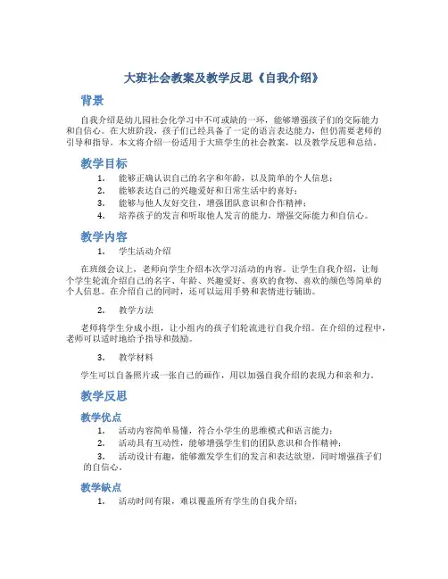 大班社会教案及教学反思《自我介绍》