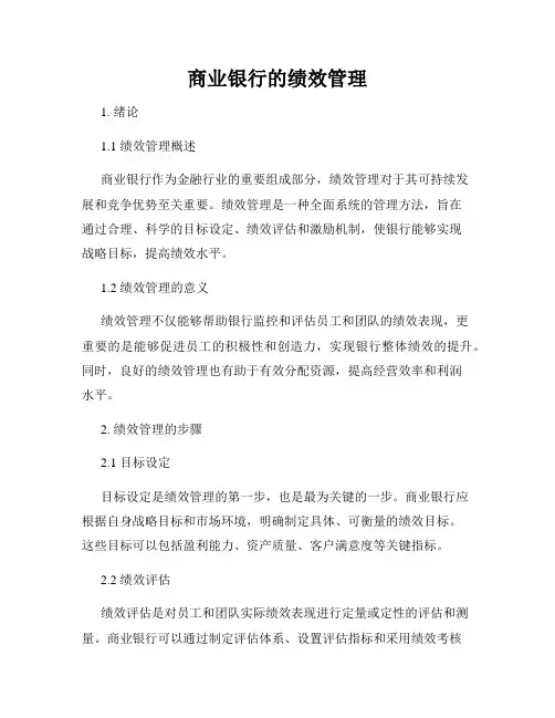 商业银行的绩效管理