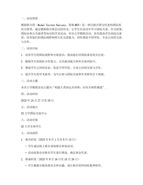 大学模联活动策划方案