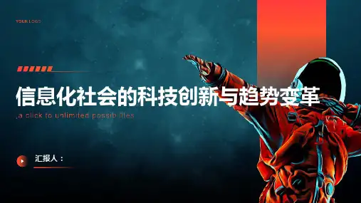 信息化社会的科技创新与趋势变革