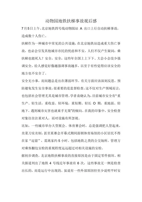 动物园地铁扶梯事故观后感