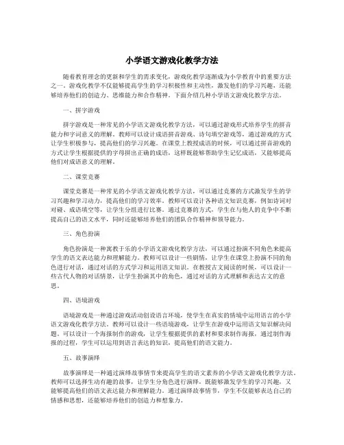 小学语文游戏化教学方法