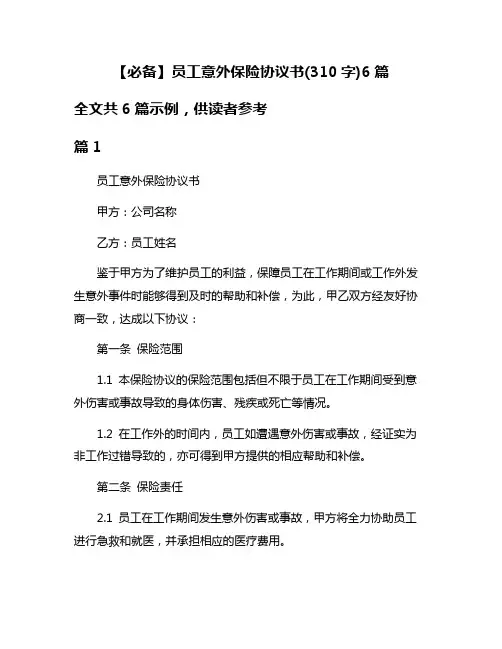 【必备】员工意外保险协议书(310字)6篇