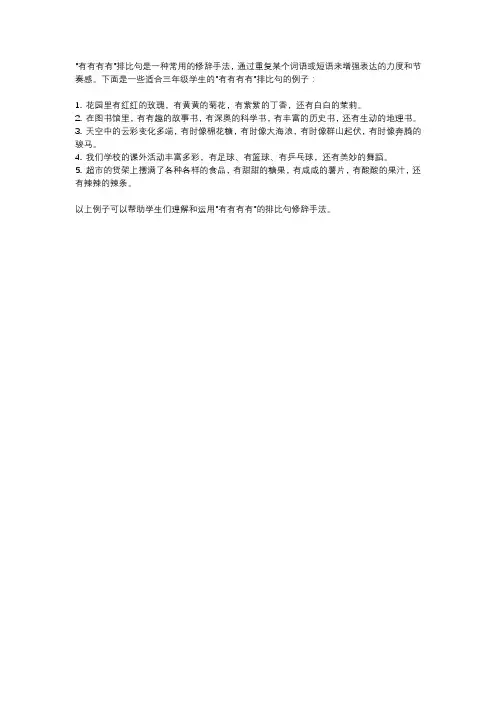 有有有有排比句造句三年级