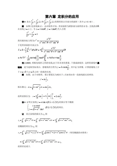 第六章 定积分的应用经典例题
