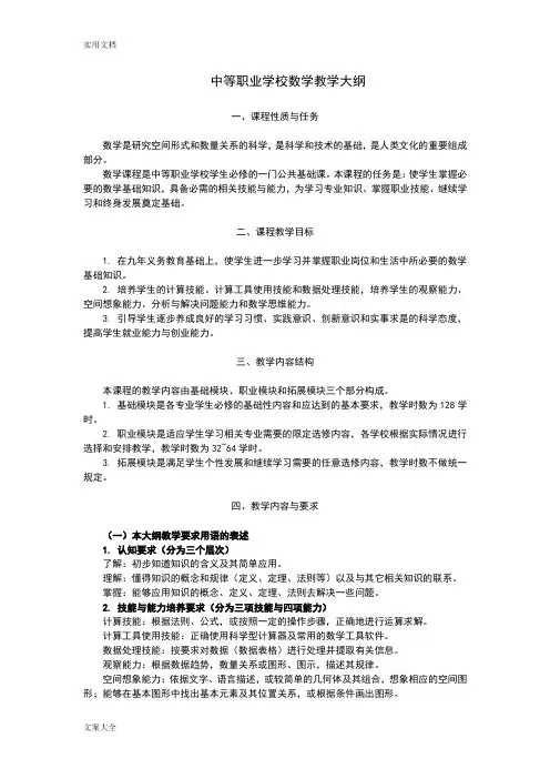 中等职业学校数学教学大纲设计