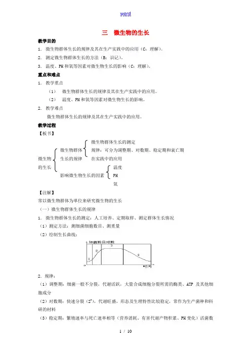 高中生物知识梳理复习 微生物的生长