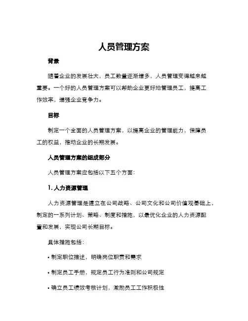 人员管理方案