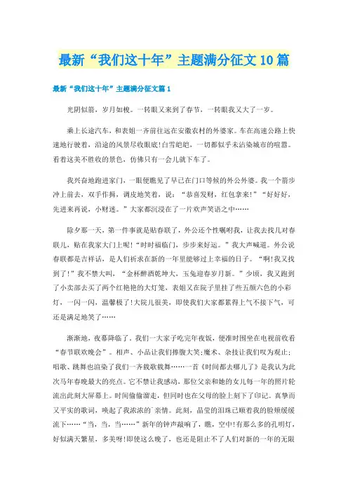 最新“我们这十年”主题满分征文10篇