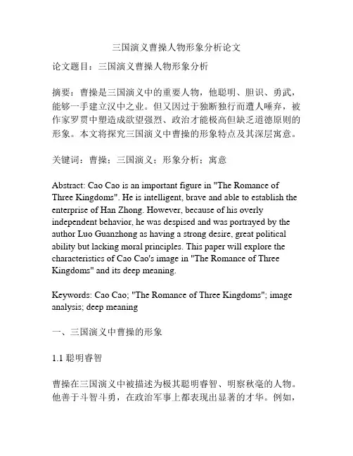 三国演义曹操人物形象分析论文