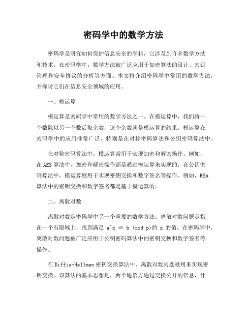 密码学中的数学方法