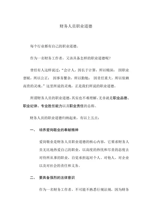 财务人员职业道德