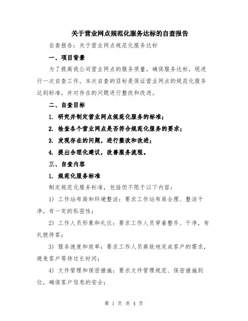 关于营业网点规范化服务达标的自查报告