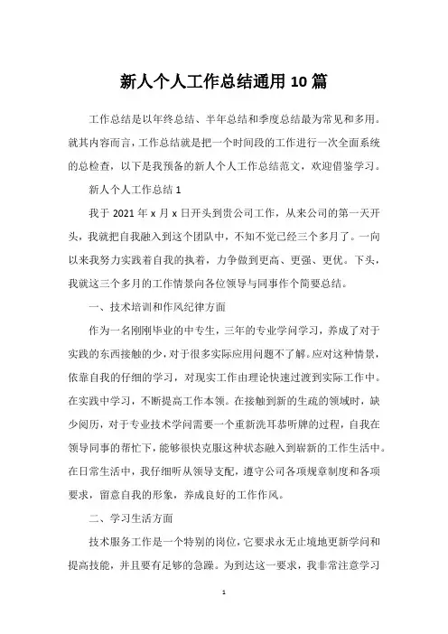 新人个人工作总结通用10篇