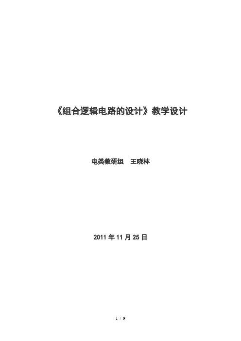 《组合逻辑电路的设计》教学设计