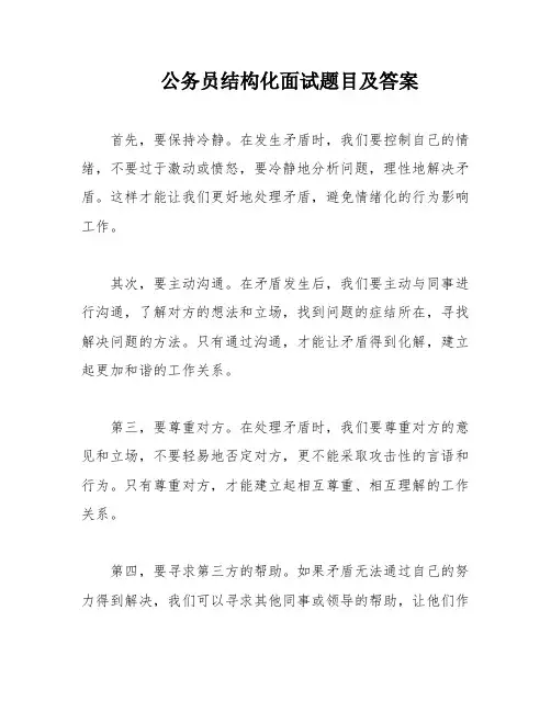 公务员结构化面试题目及答案