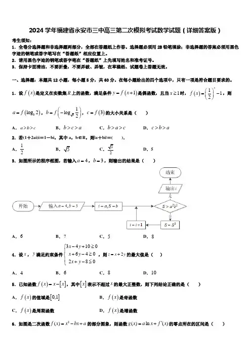 2024学年福建省永安市三中高三第二次模拟考试数学试题(详细答案版)