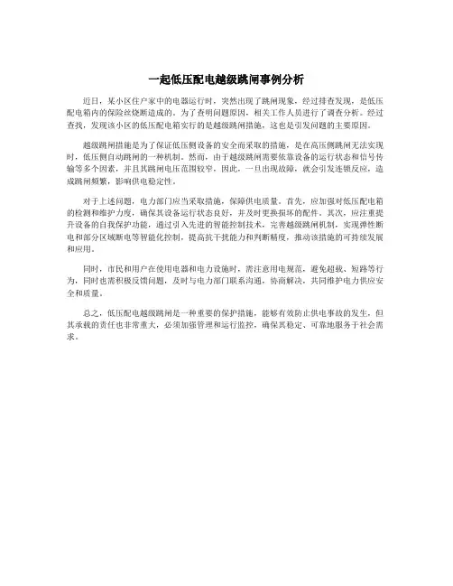 一起低压配电越级跳闸事例分析