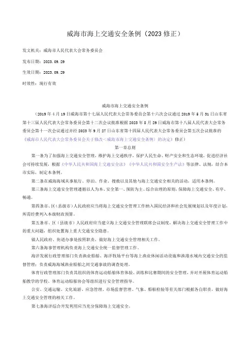 威海市海上交通安全条例(2023修正)