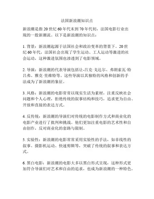 法国新浪潮知识点