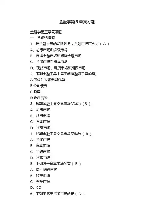 金融学第3章复习题
