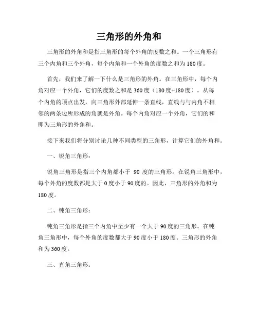 三角形的外角和