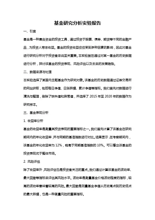 基金研究分析实验报告
