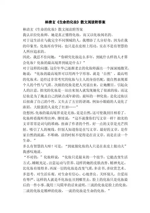 林清玄《生命的化妆》散文阅读附答案