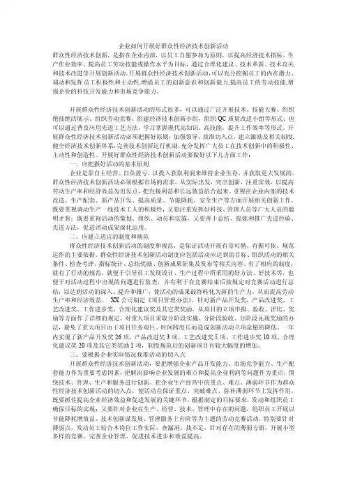 企业如何开展好群众性经济技术创新活动