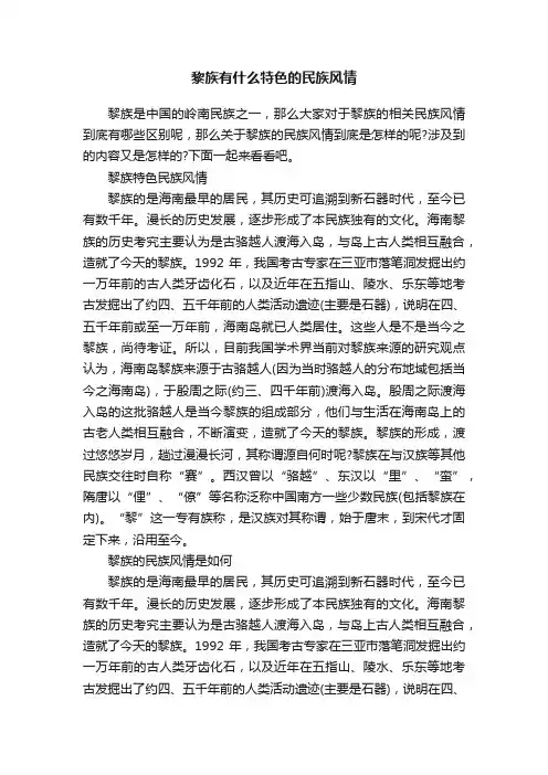 黎族有什么特色的民族风情