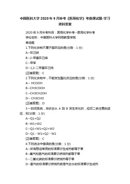 中国医科大学2020年9月补考《医用化学》考查课试题-学习资料答案