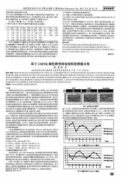 基于CMYK颜色模型的免疫组化图像分割