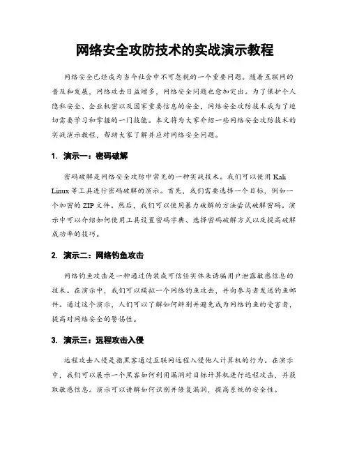 网络安全攻防技术的实战演示教程