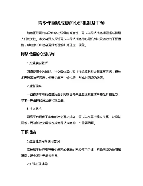 青少年网络成瘾的心理机制及干预